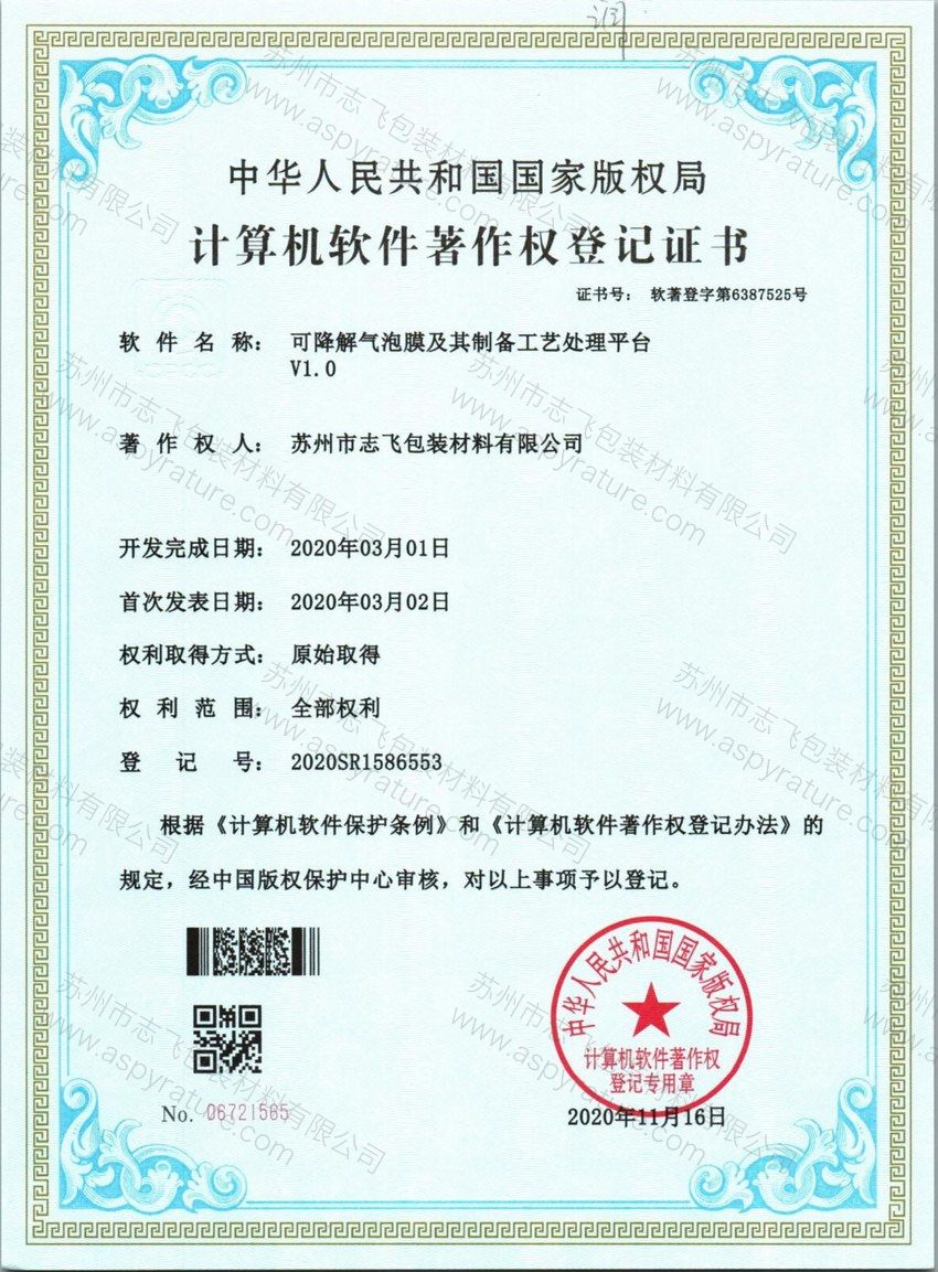 计算机软件著作权登记证书