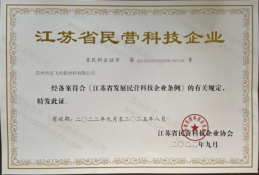 江苏省民营科技企业证书