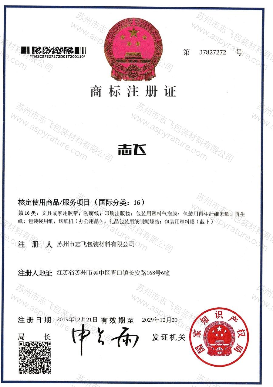 注册商标(志飞 / Z)证书